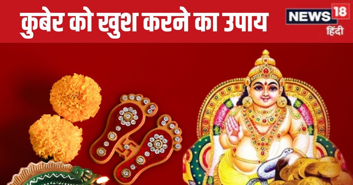 शुक्रवार को धनपति कुबेर को करना है प्रसन्न, तो पूजा के समय पढ़ें यह पाठ, धन से भरी रहेगी तिजोरी!