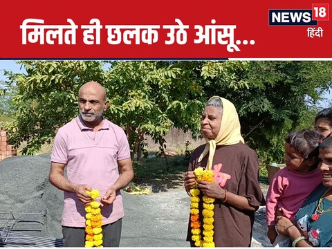  मंदसौर में दो महिलाएं महीनों बाद घरवालों से मिलीं. (Photo-News18)