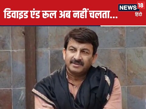  बीजेपी सांसद मनोज तिवारी ने कहा कि देश में गजवा-ए-हिंद नहीं भगवा-ए-हिंद है. (Photo-News18)