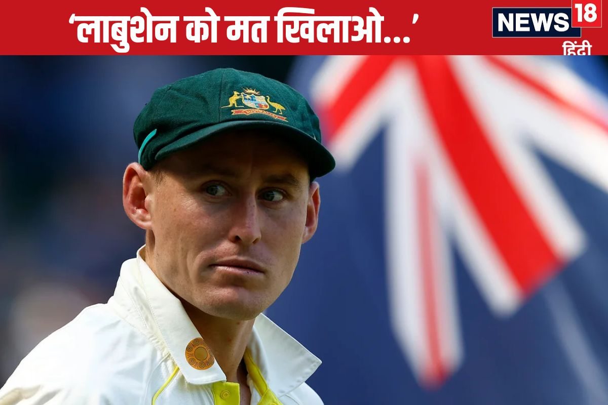 'लाबुशेन को प्लेइंग XI से बाहर करो...' दूसरे टेस्ट से पहले बोला दिग्गज