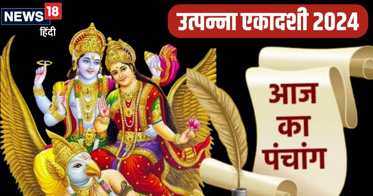 Aaj Ka Panchang 2024: उत्पन्ना एकादशी का व्रत आज, श्रीहरि की पूजा से दूर होंगे कष्ट, जानें शुभ मुहूर्त, चौघड़िया, राहुकाल, दिशाशूल