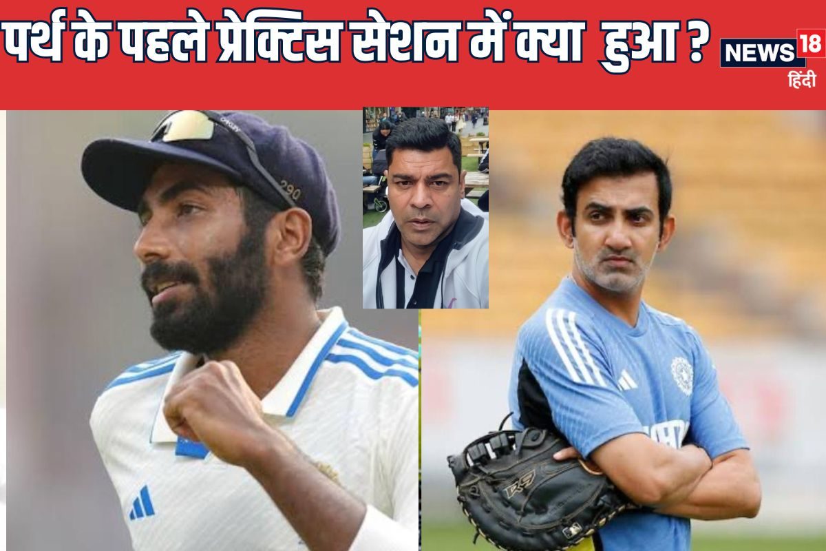 पर्थ की चुनौती और पनौती दोनों से निपटने के लिए बुमराह-गौतम क