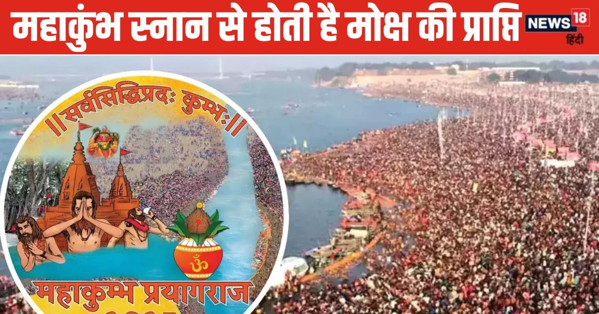 Mahakumbh 2025 : महाकुंभ में स्नान करने से मिलता है मोक्ष ! जानिए कुंभ के पीछे छिपे ज्योतिष रहस्य