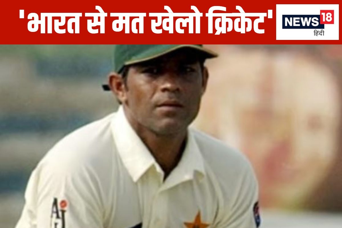 लतीफ की गीदड़ भभकी... बोले- पाकिस्तान को भारत से क्रिकेट खेलना छोड़ देना चाहिए