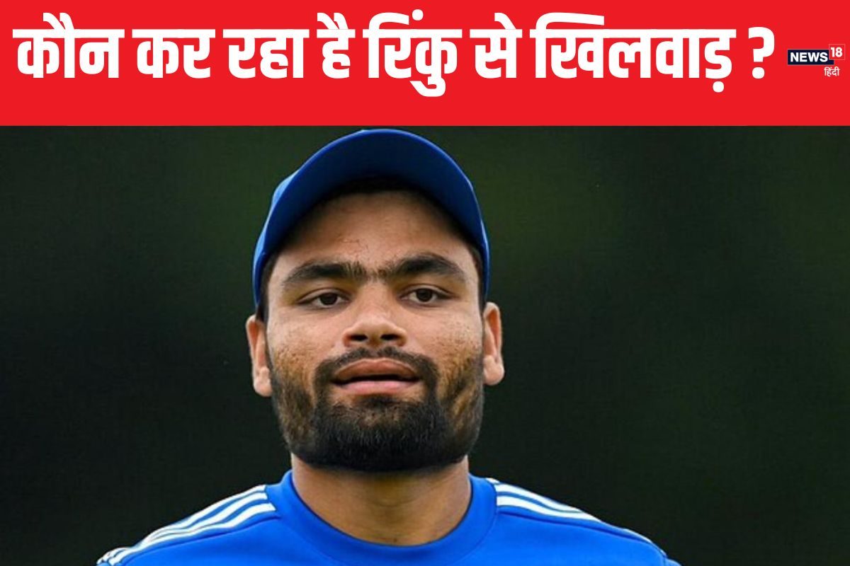 क्या रिंकु सिंह हो रहें हैं टीम में खेमेंबाजी का शिकार, कौन जिम्मेदार ?