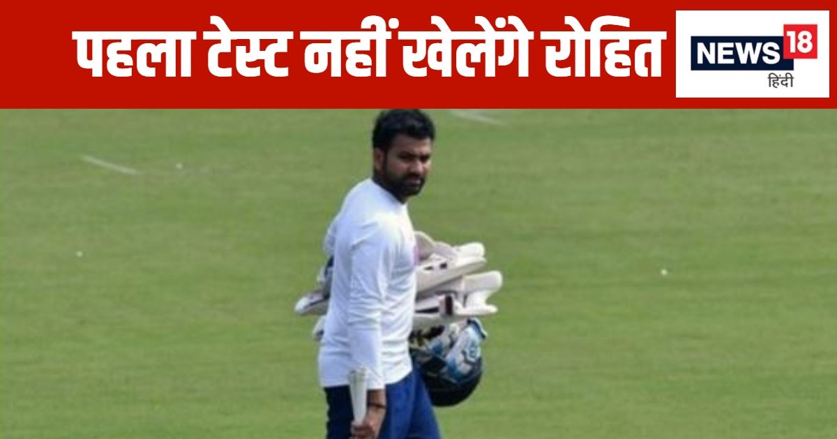 IND vs AUS: रोहित शर्मा नहीं खेलेंगे पहला टेस्ट, केएल राहुल पर्थ में करेंगे पारी का आगाज, बुमराह होंगे कप्तान