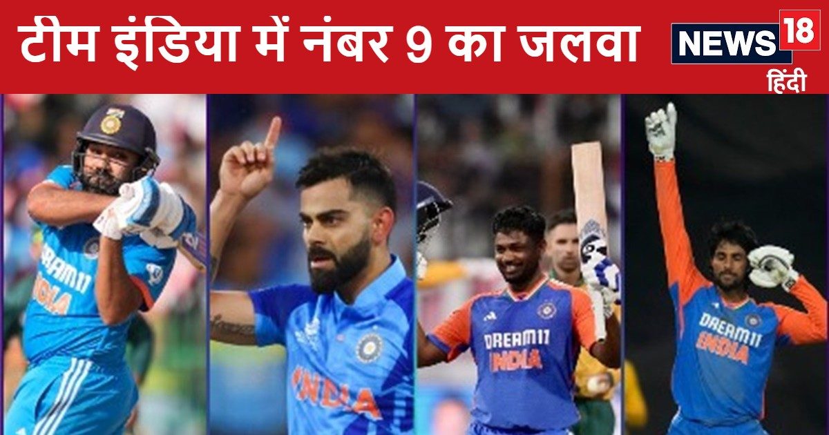 9 नंबर टीम इंडिया के लिए लकी, रोहित, विराट समेत कई खिलाड़ियों का चमका सितारा