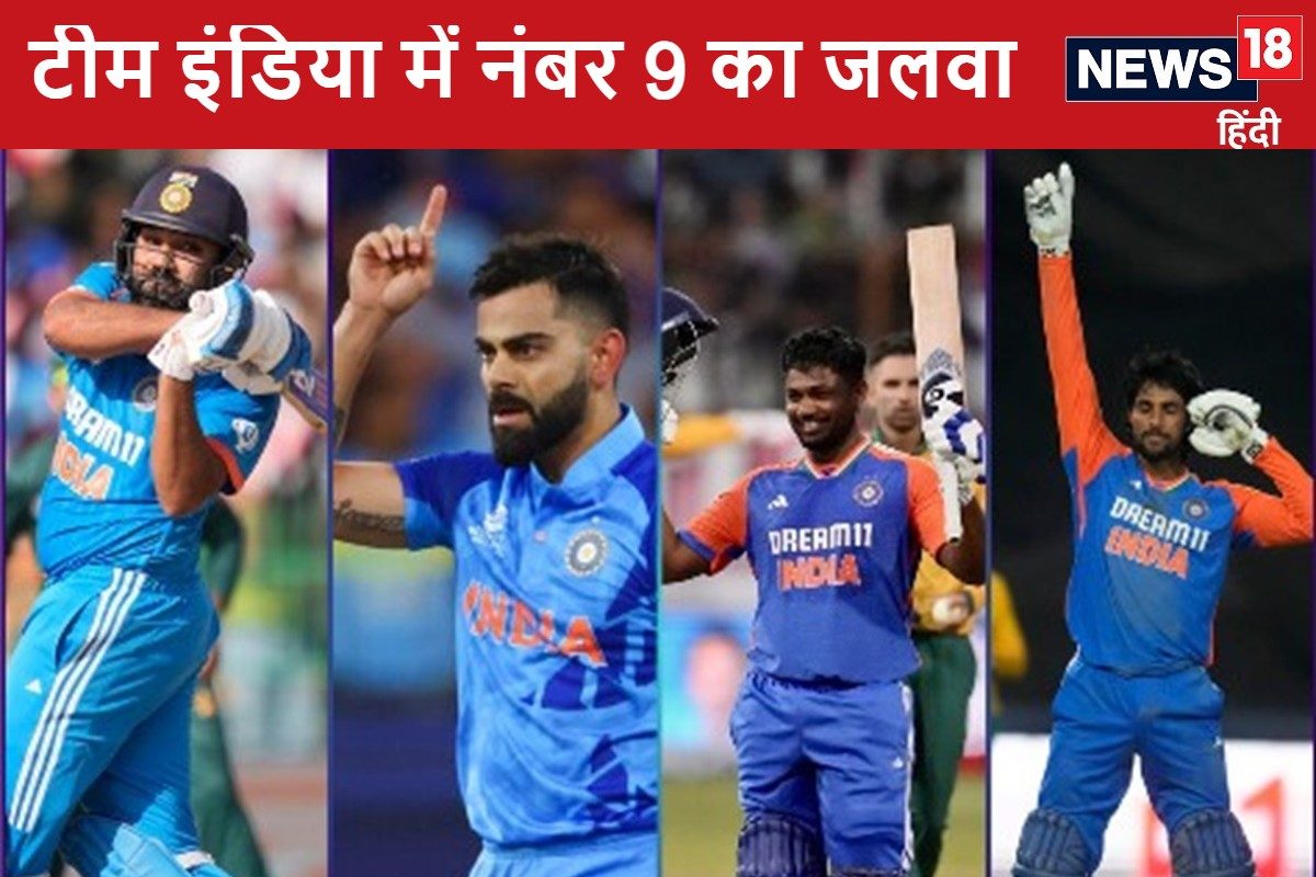9 नंबर टीम इंडिया के लिए लकी, रोहित, विराट समेत कई खिलाड़ियों का चमका सितारा
