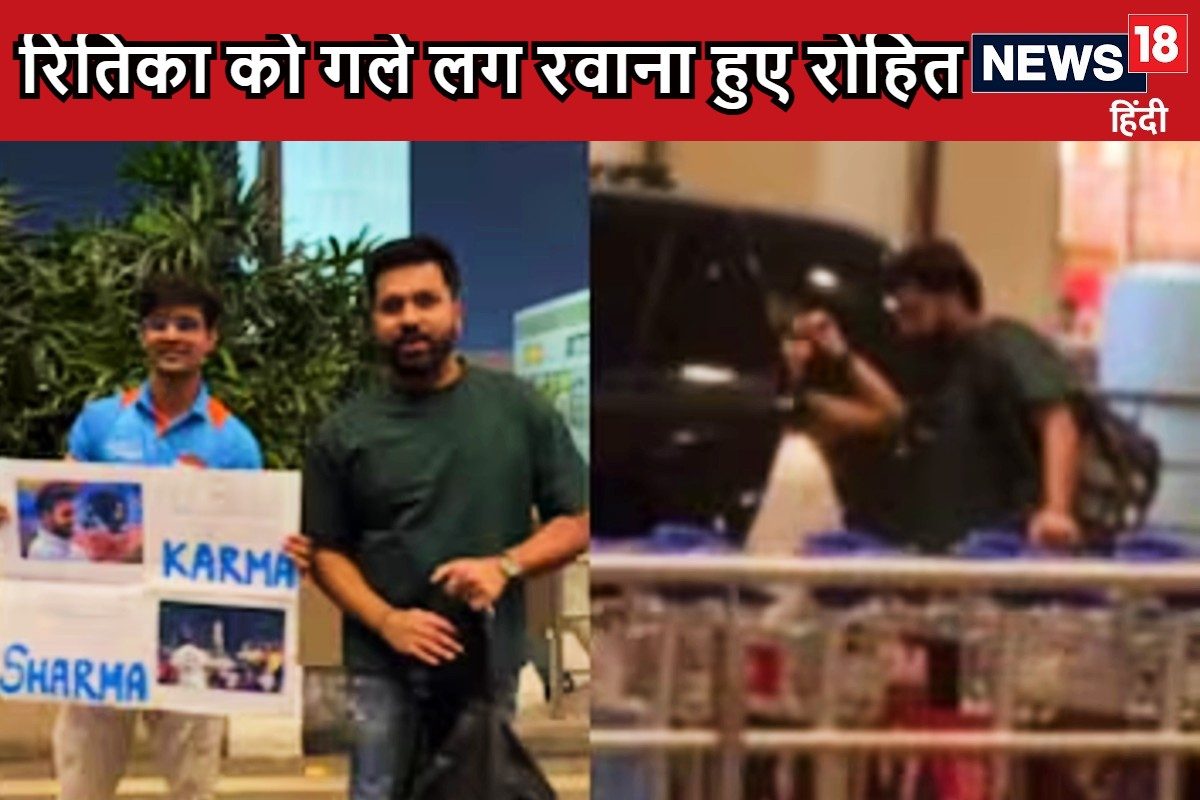 पत्नी रितिका को गले लग कहा बाय, कप्तान रोहित शर्मा हुए ऑस्ट्रेलिया रवाना