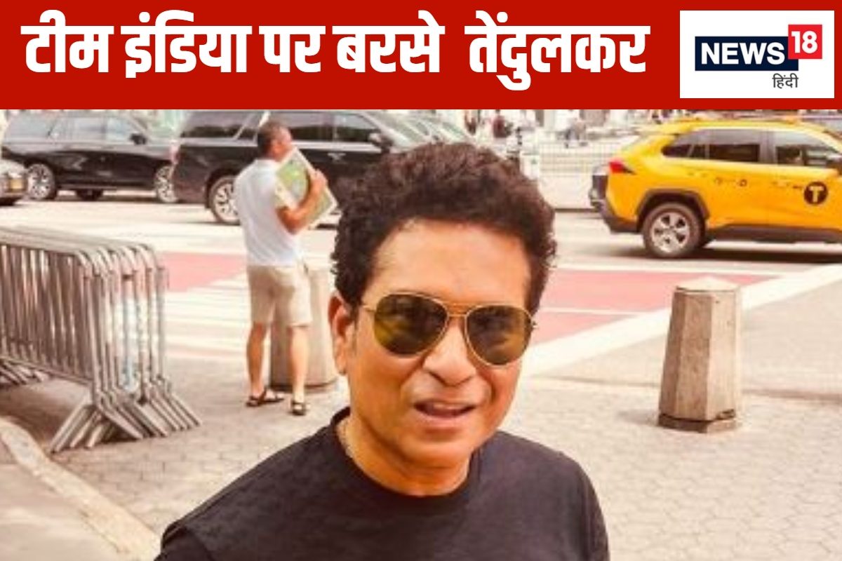 'क्या बिना तैयारी के मैच खेलने गए थे?' टीम इंडिया की शर्मनाक हार पर भड़के सचिन