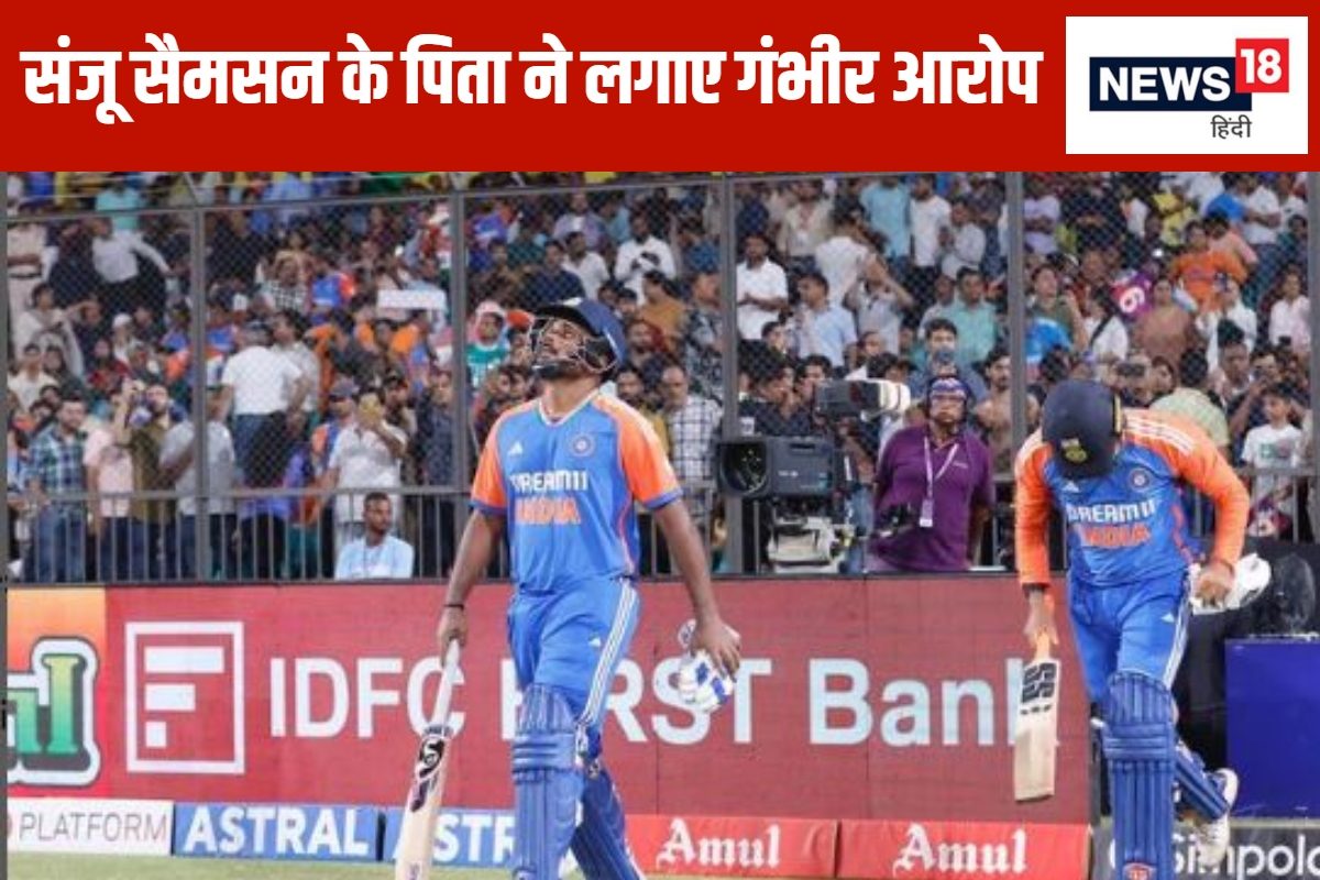 धोनी, विराट, रोहित और द्रविड़ हैं गुनहगार... संजू सैमसन के पिता का आरोप