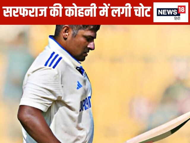 सरफराज खान को लगी चोट, दाहिना हाथ पकड़े नेट से निकले बाहर