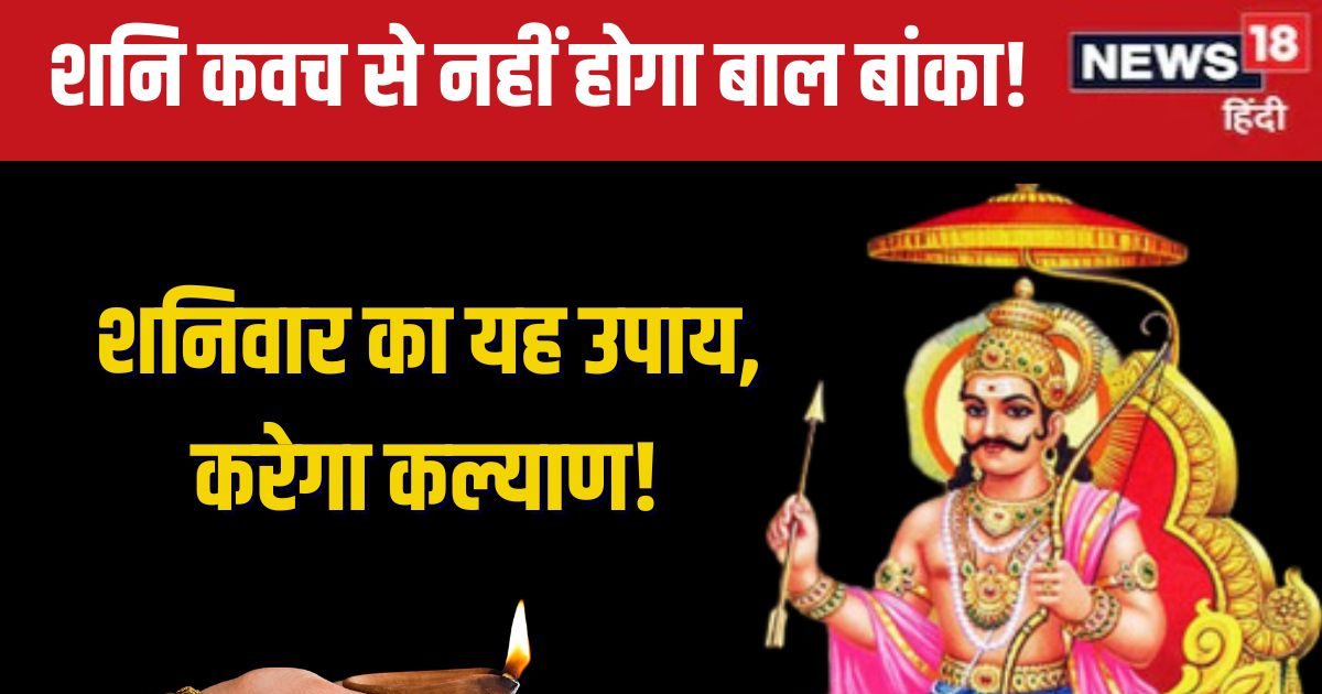 शनिवार को शनि देव की पानी है कृपा, इस कवच का करें उपयोग, साढ़ेसाती-ढैय्या में नहीं होगा बाल भी बांका!