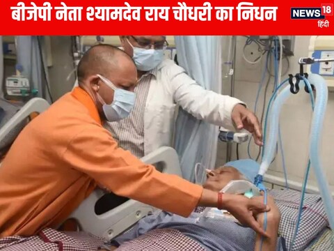  बीजेपी के 7 बार के विधायक श्यामदेव राय चौधरी का निधन 