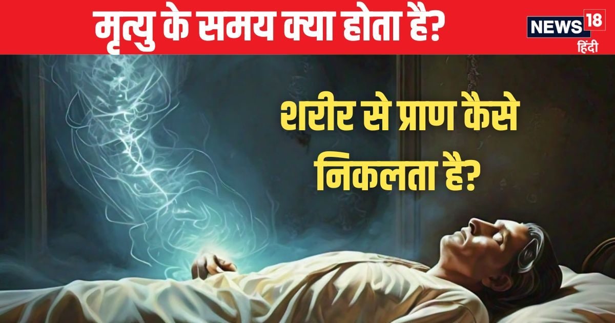 मरते समय देह में क्या होता है? शरीर से आत्मा कैसे निकलती है? गरुड़ पुराण से जानें मृत्यु से जुड़े रहस्य