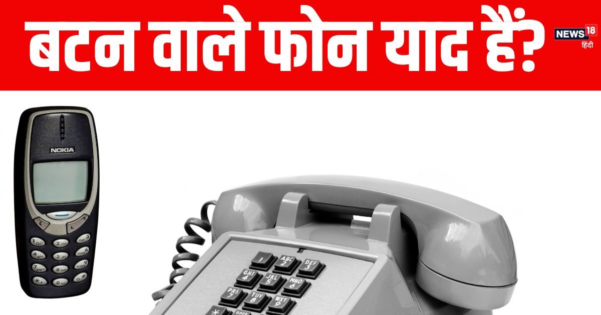 Push Button Phone Day: बटन दबाकर फोन मिलाना स्मार्टफोन से क्यों बेहतर ...