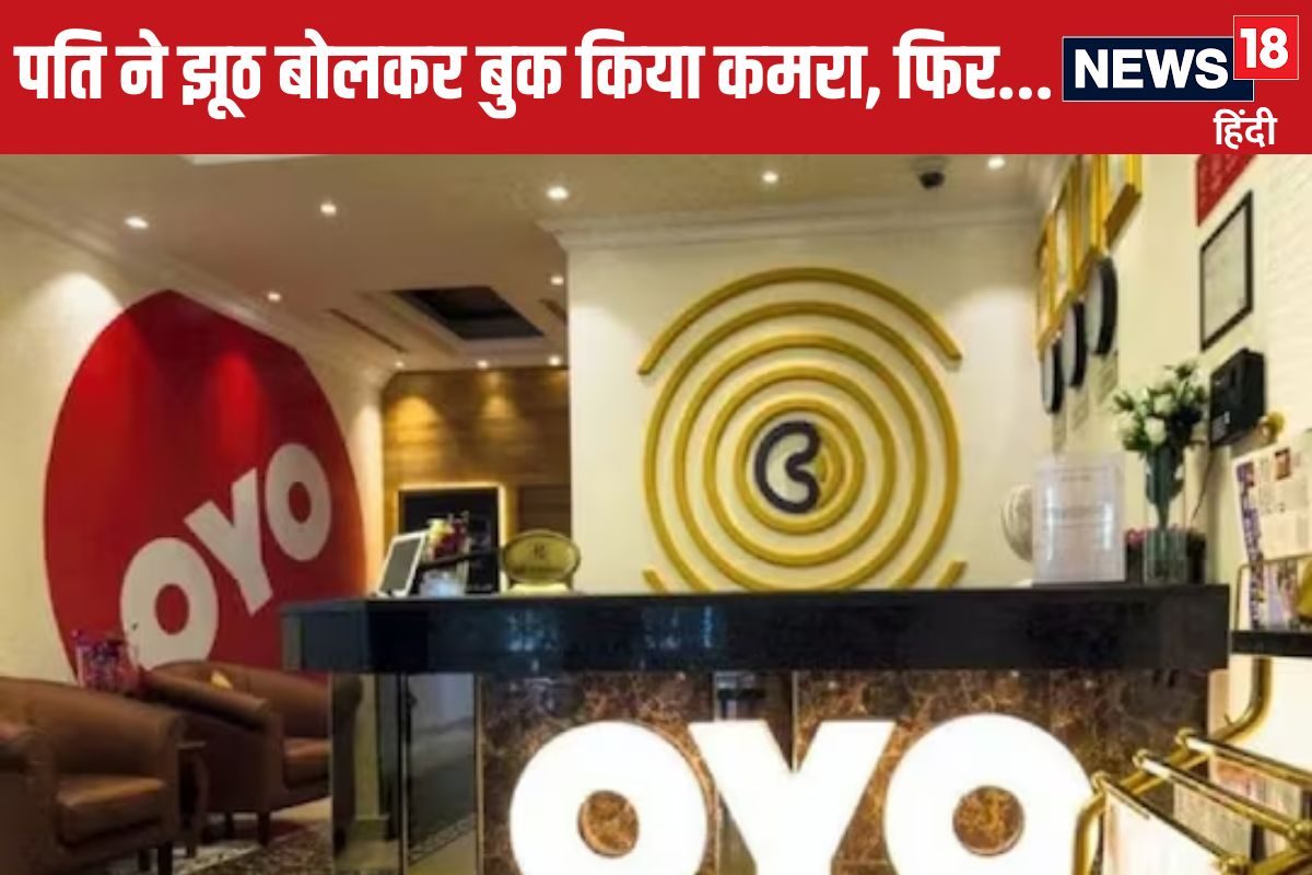 घर पर आने वाली थी सास झूठ बोलकर दामाद ने OYO होटल में बुक किया कमरा फिर