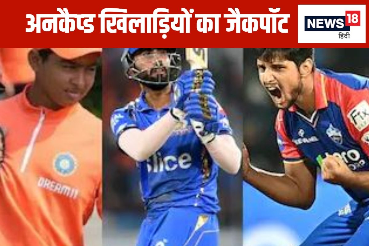 वैभव से लेकर रसिख तक... वो अनकैप्ड खिलाड़ी, जो ऑक्शन में बने करोड़पति