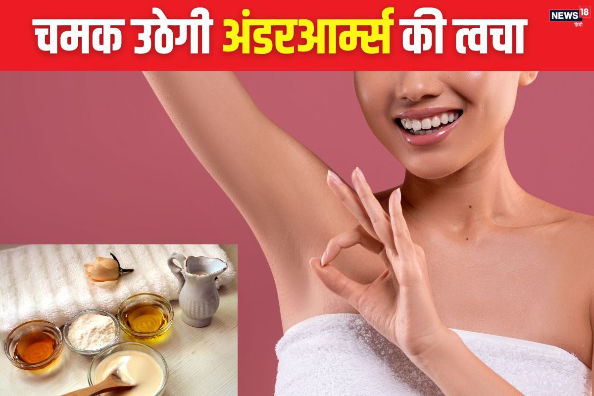 डार्क अंडरआर्म्‍स छिपाते फिरते हैं आप? अपनाएं 5 घरेलू नुस्‍खे, चमकेगी त्‍वचा