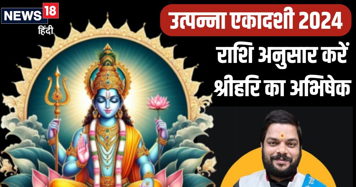 आज उत्पन्ना एकादशी पर राशि अनुसार करें श्रीहरि का अभिषेक, व्रत का लाभ मिलेगा दोगुना, मां लक्ष्मी भी होंगी खुश
