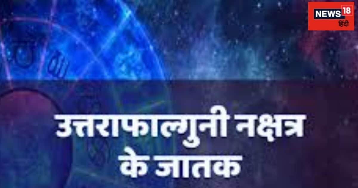 Uttara Phalguni Nakshatra: इस नक्षत्र में जन्मे मर्द बनते हैं सांसद और मंत्री! महिलाओं को होती ये समस्याएं, जानें उपाय