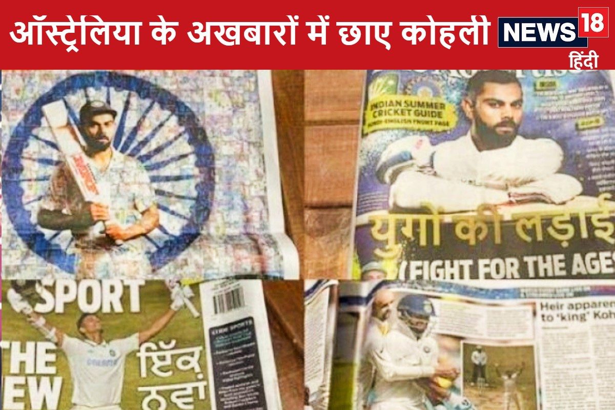 ऑस्ट्रेलियाई अखबारों में छाए विराट, गजब स्वागत, इस युवा को बताया 'नया किंग'
