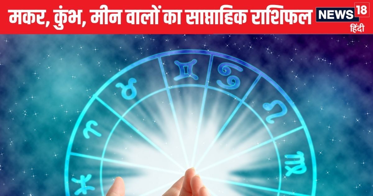 मकर वालों के लिए ये सप्ताह शुभ, सफल होगा, कुंभ मीन वालों के सौभाग्य में होगी वृद्धि लेकिन आर्थिक नुकसान भी झेलना पड़ेगा