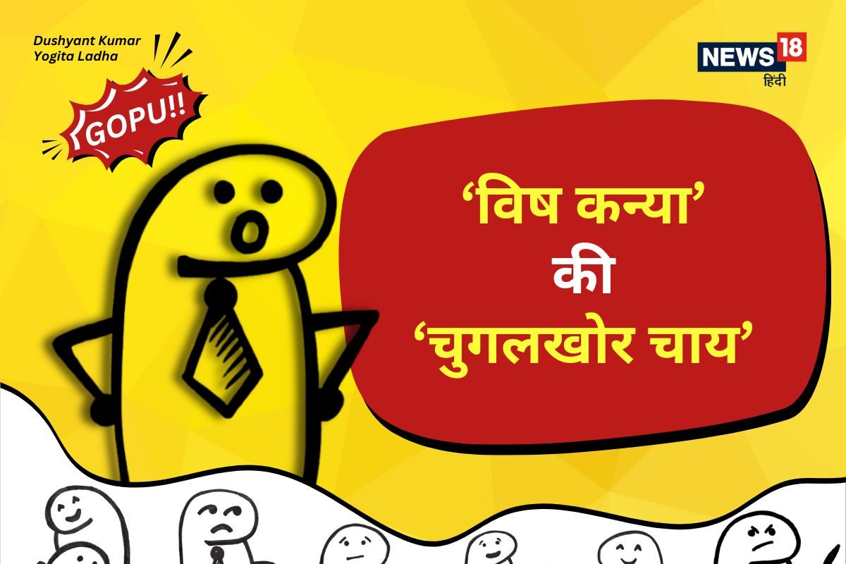 ये कौन बाप-बेटी हैं, जो 'विष कन्या की चुगलखोर चाय' बेचते हैं, दुकान कहां है?