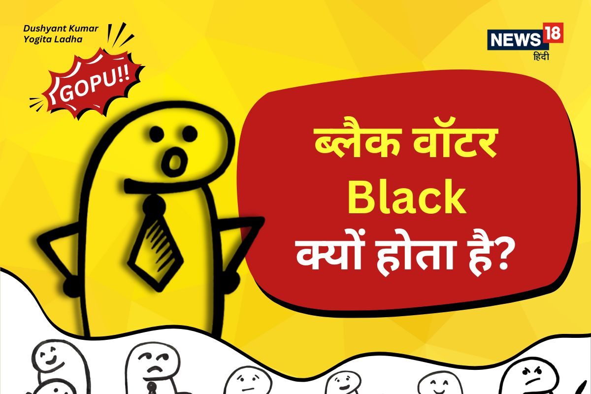 Black Water का रंग ही काला है या इसमें कुछ मिलाया जाता है?