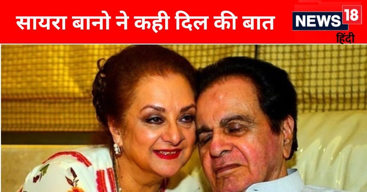 'मुझे एहसास हुआ कि….', सायरा बानो ने बर्थ एनिवर्सरी पर दिलीप कुमार को किया याद, सुनाई मोहब्बत की दास्तां