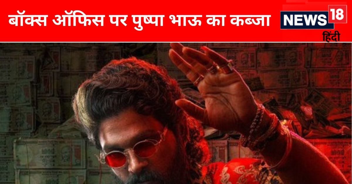 Pushpa 2 ने लूट लिया बॉक्स ऑफिस, 1600 करोड़ के पार हुआ कलेक्शन, बनी तीसरी सबसे ज्यादा कमाई करने वाली फिल्म