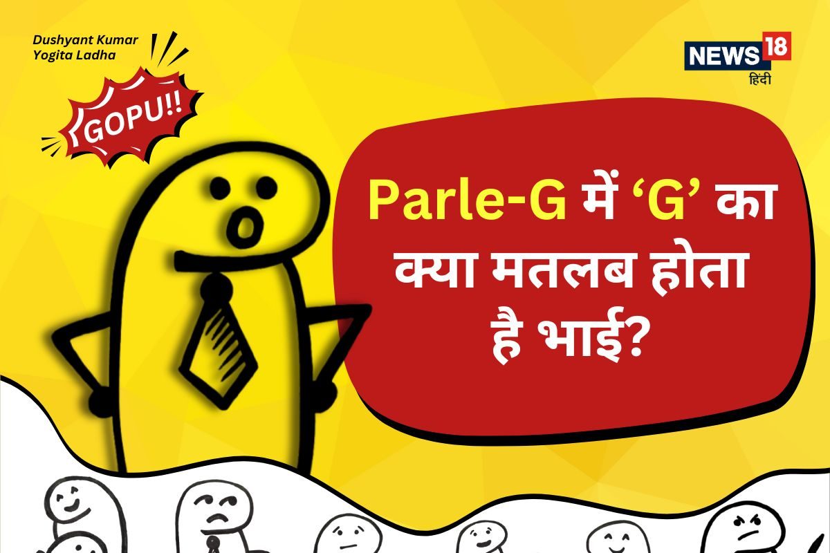 इतने बिस्किट खा लिए पर Parle-G में ‘G’ का मतलब मालूम है?