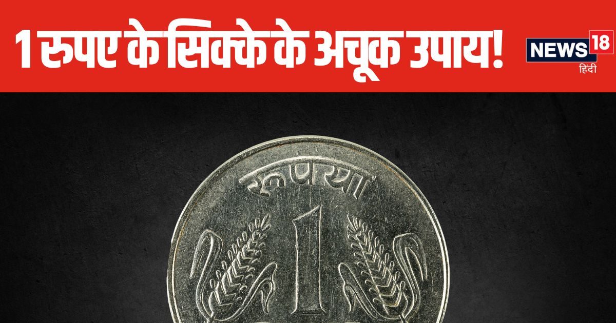 आर्थिक तंगी से हैं परेशान? 1 रुपए के सिक्के से होगा समाधान, दूर होगी परेशानी, बनने लगेंगे सारे काम!