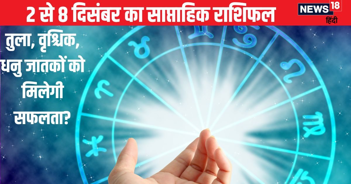 Saptahik Rashifal: तुला और वृश्चिक राशि वालों के इस सप्ताह महत्वपूर्ण कार्य होंगे पूरे, धनु वालों को बिजनेस में मनचाहा लाभ मिलेगा
