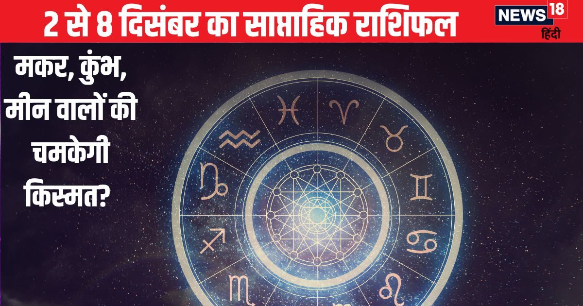 Saptahik Rashifal: मकर राशि वालों का सुखद बीतेगा वैवाहिक जीवन, कुंभ और मीन जातक धन के लेन-देन में बरतें विशेष सावधानी