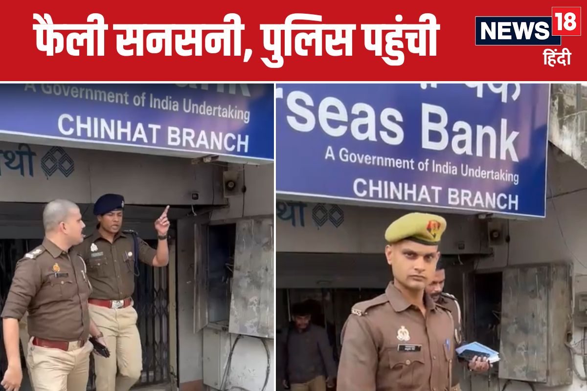 पुलिस को आया फोन, भागे-भागे पहुंचे बैंक, अंदर का नजारा देख कर उड़ गए होश