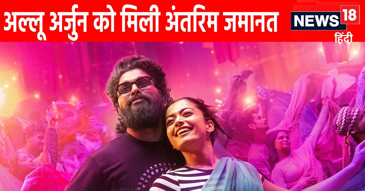 अल्लू अर्जुन को मिली अंतरिम जमानत, गिरफ्तारी पर कंगना रनौत का आया रिएक्शन