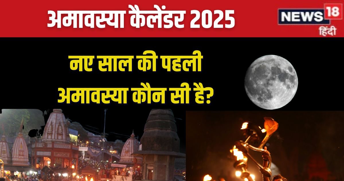 कब है नए साल की पहली अमावस्या? नववर्ष में होंगे 2 शनि अमावस्या, देखें सालभर की पूरी लिस्ट