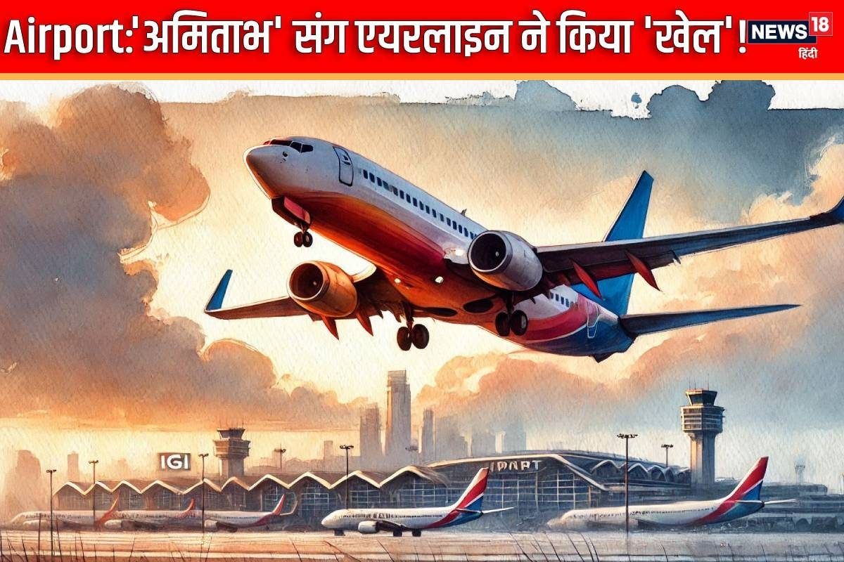 'अमिताभ' ने बुक कराई फ्लाइट, एयरलाइन ने किया खेल, Airport पर हुआ हंगामा