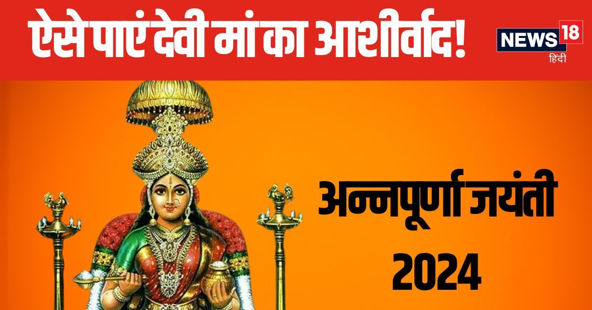 Annapurna Jayanti 2024: आर्थिक की तंगी से हैं परेशान? अन्नपूर्णा जयंती के दिन देवी मां को इस बर्तन में लगाएं भोग, कभी खाली नहीं होंगे भंडार!