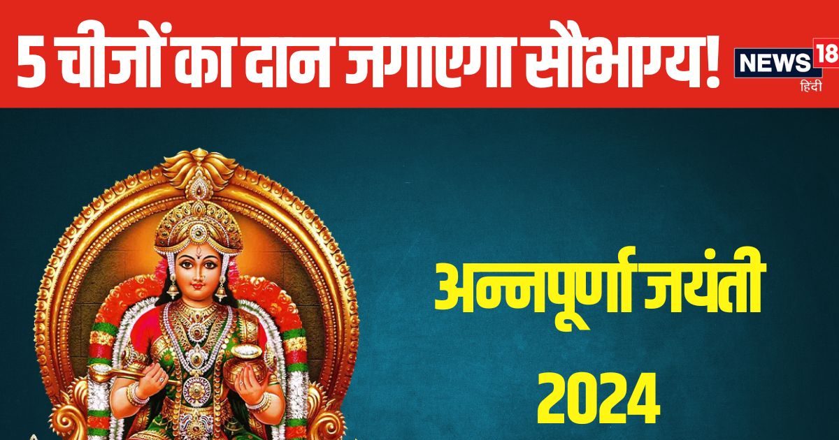 कुंडली में कमजोर हैं ग्रह? अन्नपूर्णा जयंती के दिन राई सहित 5 चीजों का करें दान, दूर होगी परेशानी