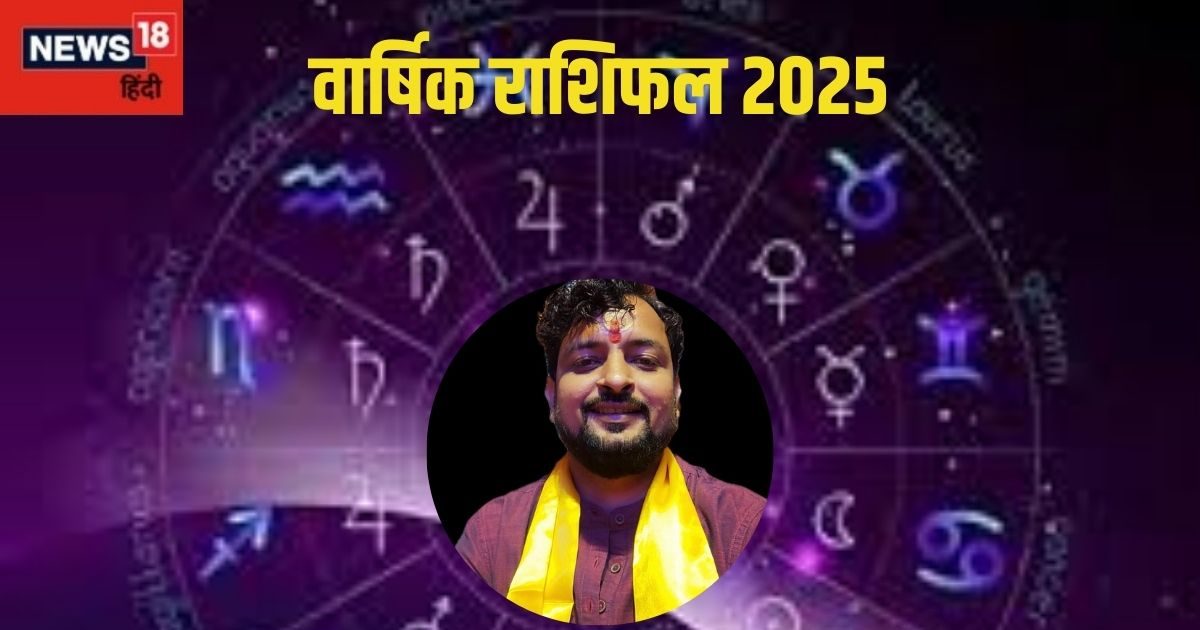 Annual Horoscope 2025 : नया साल 2025 में जानिए कैसी रहेगी लवलाइफ, सेहत एवं करियर का हाल, जानिए सभी 12 राशियों का हाल