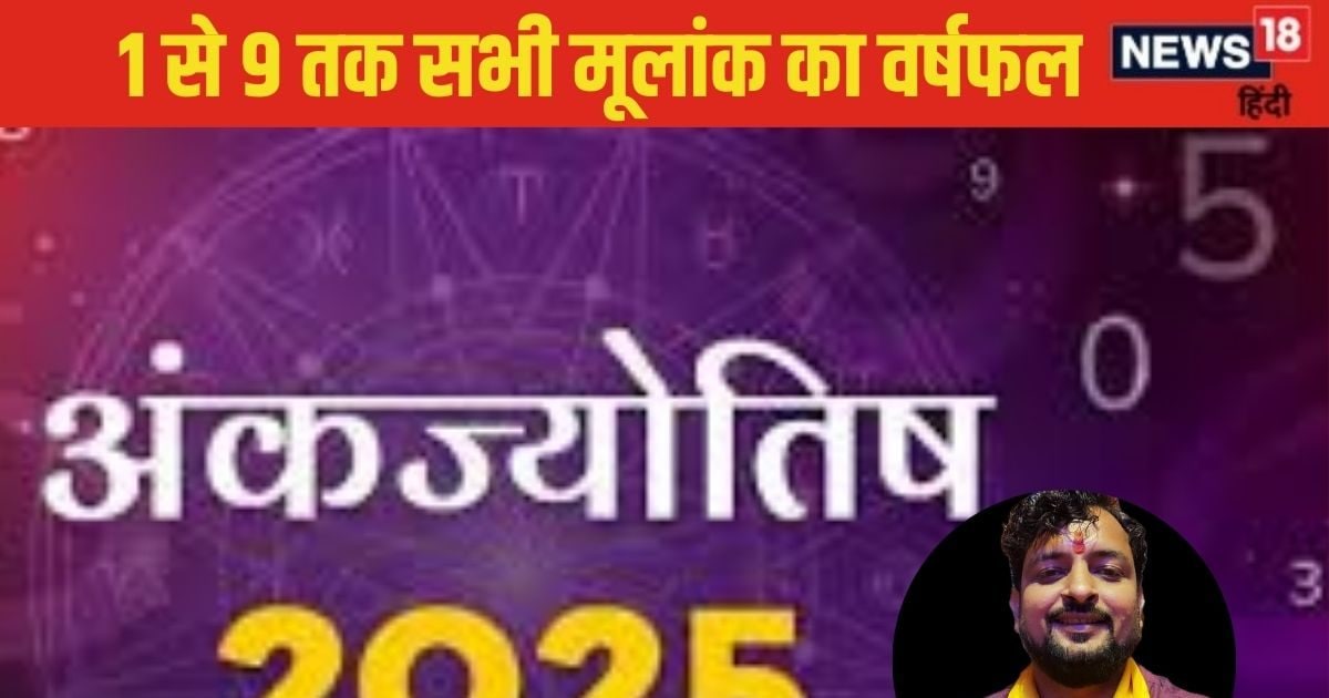 Annual Numerological Prediction 2025: नए साल का अंक ज्योतिष, जानिए मूलांक 1 से 9 तक के जातकों के लिए कैसा रहेगा 2025