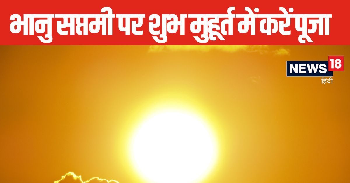 कल मनाई जाएगी भानु सप्तमी, इस शुभ मुहूर्त में करें सूर्यदेव की पूजा, चमक जाएगी किस्मत
