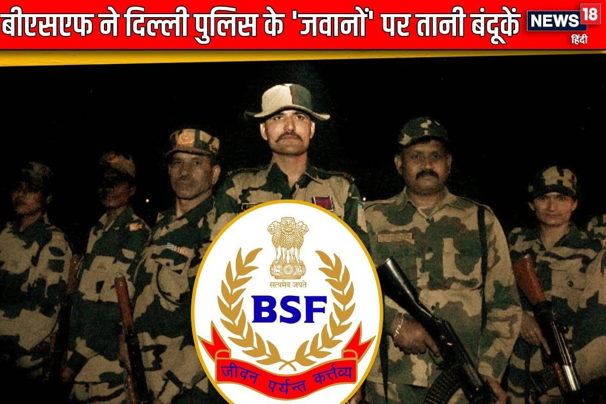 आमने-सामने आए BSF-दिल्‍ली पुलिस तन गईं थी बंदूकें 36 घंटे तक मचा रहा गदर