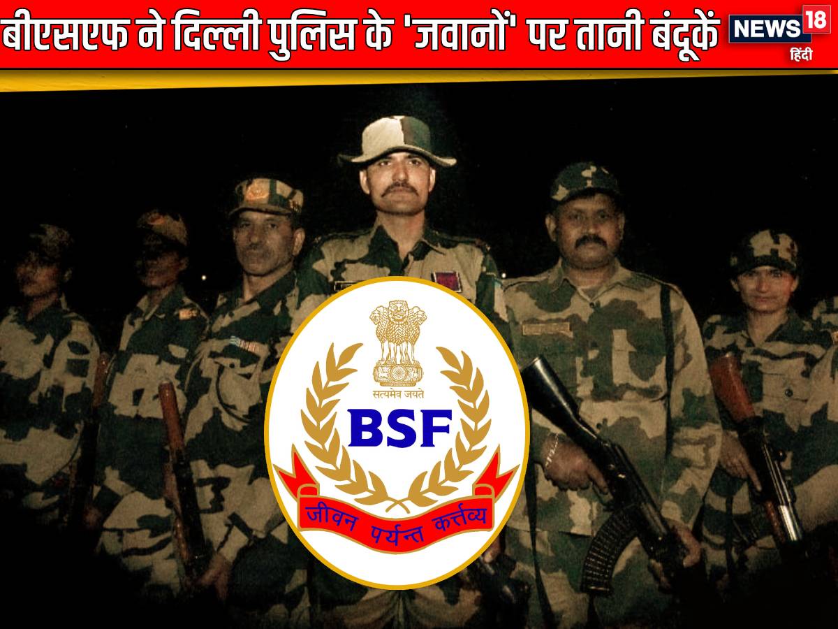 यह भी पढ़ें: आमने-सामने आए BSF और दिल्‍ली पुलिस, गोली चलाने के लिए तैयार थे जवान, तभी.. 36 घंटे तक मचा रहा 'गदर'... गृहमंत्री आवास का गेट तोड़ने की कोशिश कर रहे दिल्‍ली पुलिस के जवानों पर बीएसएफ ने अपनी राइफलें तान दी. बीएसएफ के रुख को देख दिल्‍ली पुलिस के जवानों ने पीछे हटने में ही अपनी भलाई समझी. इसके बाद, दिल्‍ली पुलिस के हजारों पुलिस कर्मियों को गिरफ्तार कर सलाखों के पीछे भेज दिया गया. क्‍या है पूरा मामला, जानने के लिए क्लिक करें.