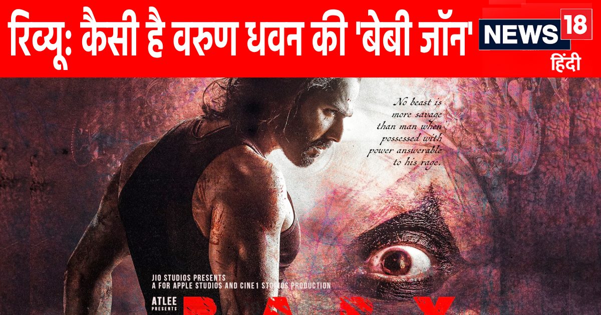 Baby John Movie Review: पसंद आएगा वरुण धवन का नया अवतार, कीर्ति सुरेश के साथ जमी जोड़ी
