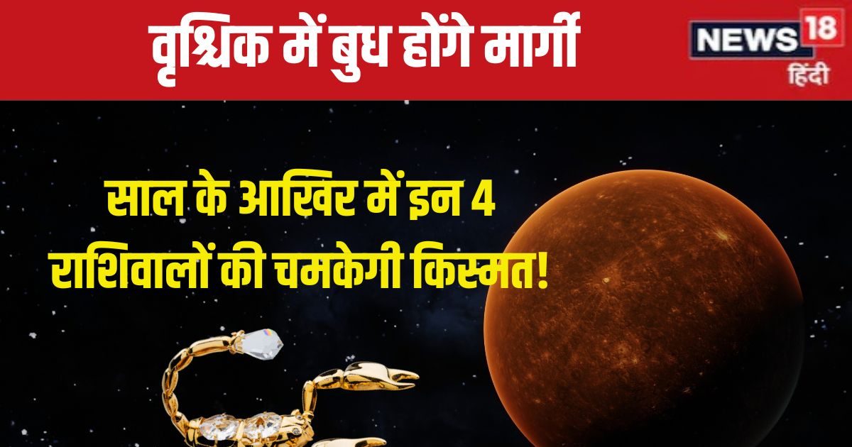16 दिसंबर से बुध चलेंगे सीधी चाल, इन 4 राशिवालों की होगी मौज, नई प्रॉपर्टी, धन लाभ का योग!