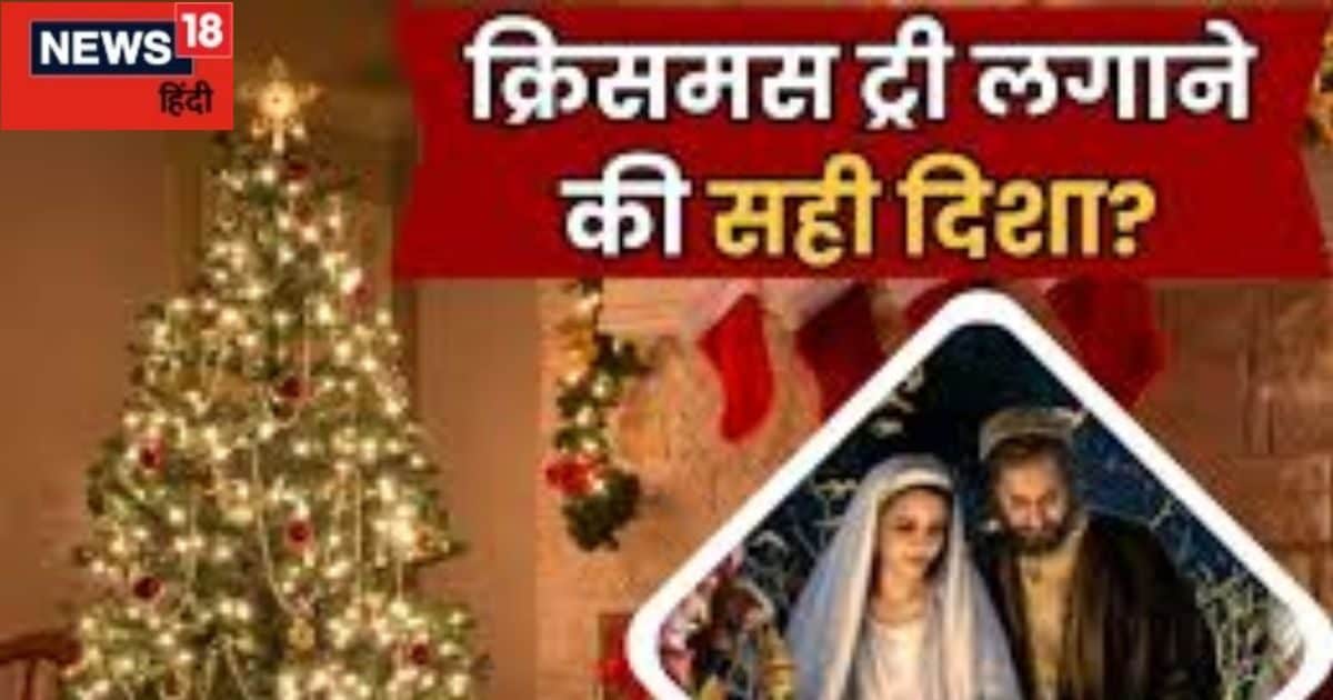 क्रिसमस पर करें ये छोटा सा उपाय, घर से वास्तु दोष हो जाएगा खत्म, चारों तरफ़ होगा सकारात्मक माहौल!