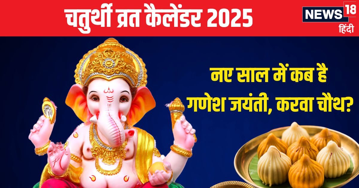 नए साल में कब है गणेश चतुर्थी, करवा चौथ? देखें संकष्टी और विनायक चतुर्थी व्रत का कैलेंडर
